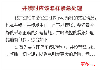 井噴緊急處理方案